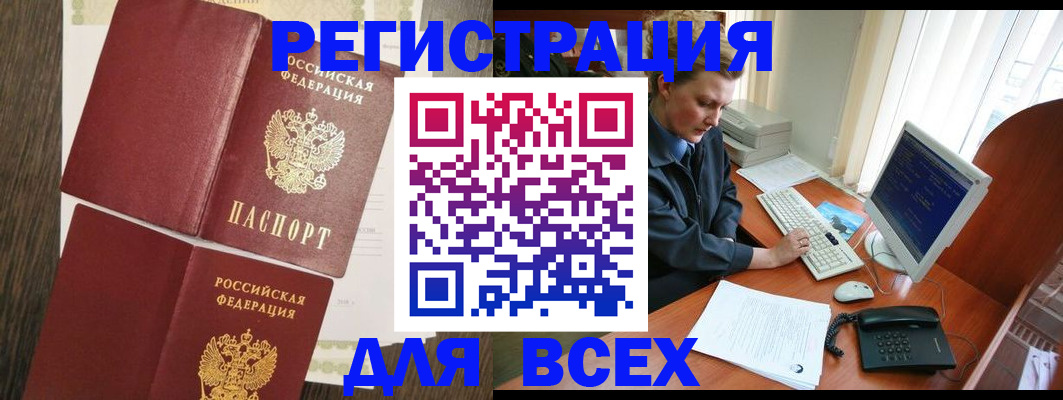 прописка для работы в Щиграх