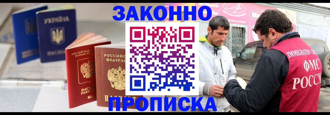 прописка для работы в Щиграх